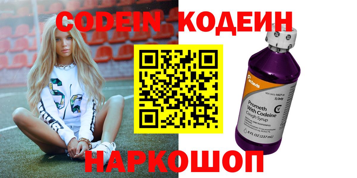 Кодеин Purple Drank  Вход с VPN  Добрянка  закладки  Кодеин напиток Lean (лин) 